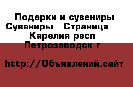 Подарки и сувениры Сувениры - Страница 2 . Карелия респ.,Петрозаводск г.